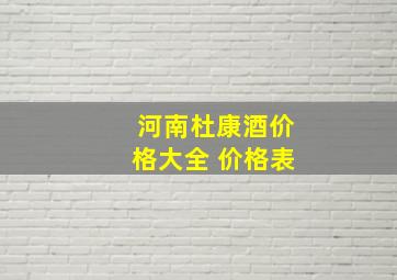 河南杜康酒价格大全 价格表